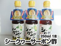 シークヮーサーポン酢　250ml 1本