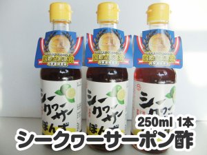 画像1: シークヮーサーポン酢　250ml 1本