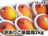 画像: ご家庭用マンゴー ２キロ