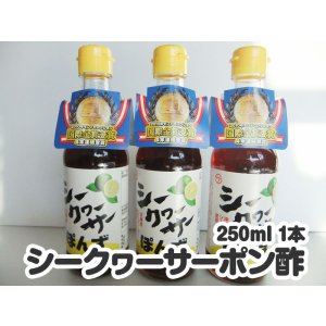 画像: シークヮーサーポン酢　250ml 1本